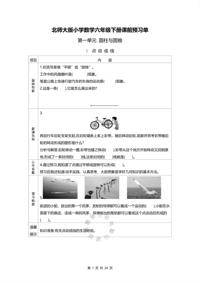 《012.北师版数学六年级下册预习单_小学1-6年级全科全套_1-6年级全科下册_六年级_其他补充资料_数学北师版资料》第1页预览