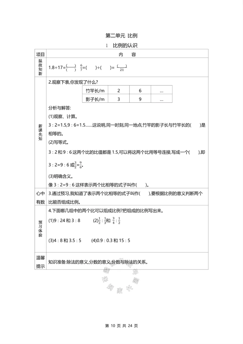 《012.北师版数学六年级下册预习单_小学1-6年级全科全套_1-6年级全科下册_六年级_其他补充资料_数学北师版资料》第10页预览