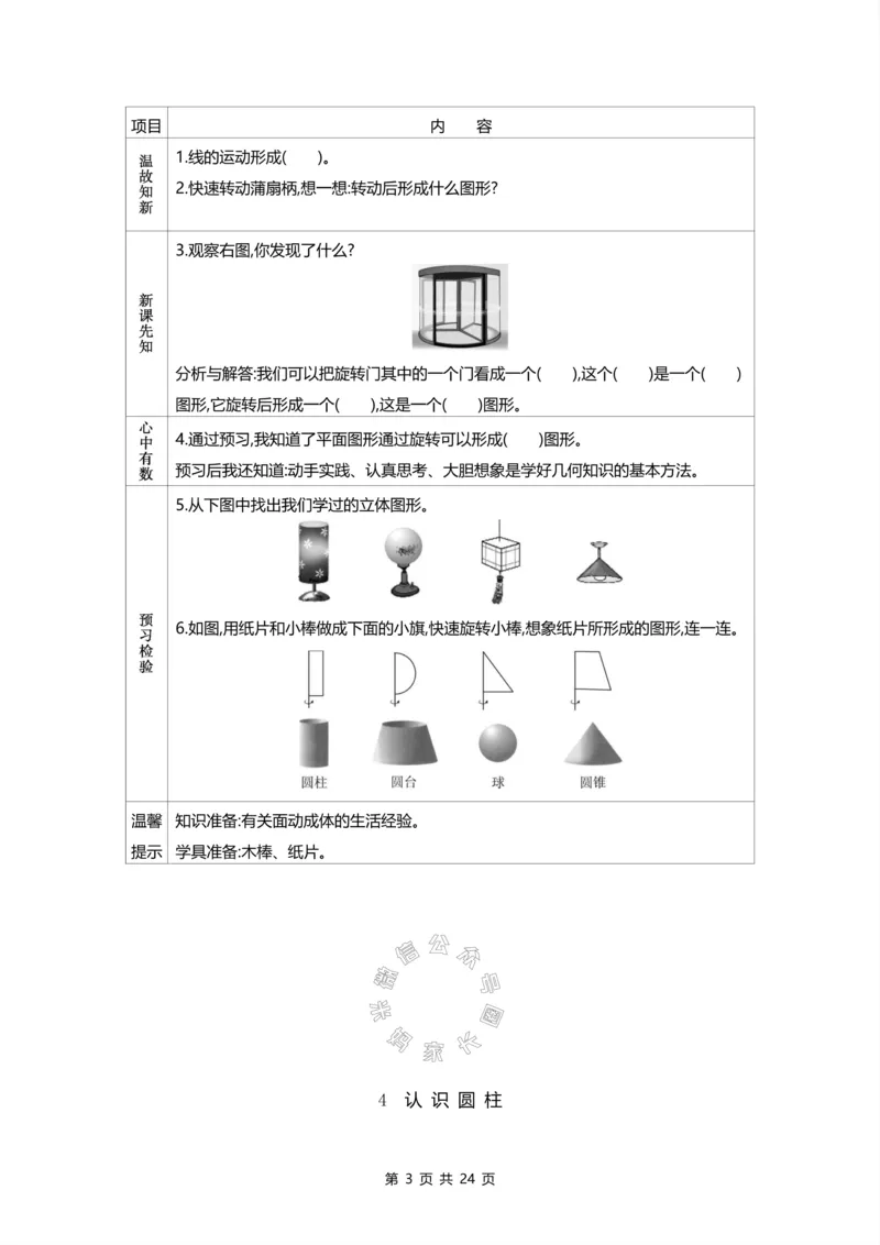 《012.北师版数学六年级下册预习单_小学1-6年级全科全套_1-6年级全科下册_六年级_其他补充资料_数学北师版资料》第3页预览