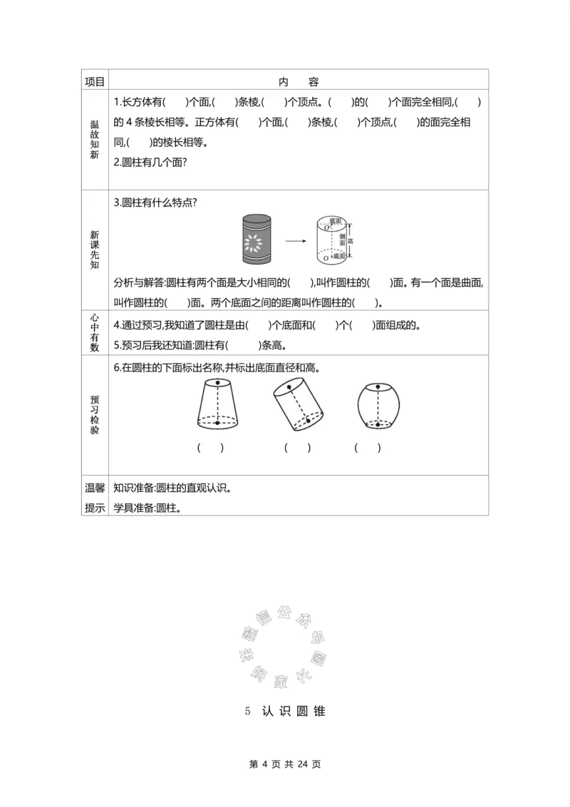 《012.北师版数学六年级下册预习单_小学1-6年级全科全套_1-6年级全科下册_六年级_其他补充资料_数学北师版资料》第4页预览