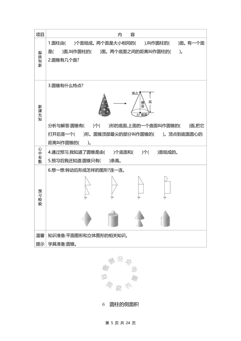 《012.北师版数学六年级下册预习单_小学1-6年级全科全套_1-6年级全科下册_六年级_其他补充资料_数学北师版资料》第5页预览