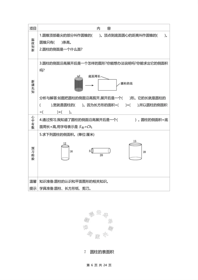 《012.北师版数学六年级下册预习单_小学1-6年级全科全套_1-6年级全科下册_六年级_其他补充资料_数学北师版资料》第6页预览