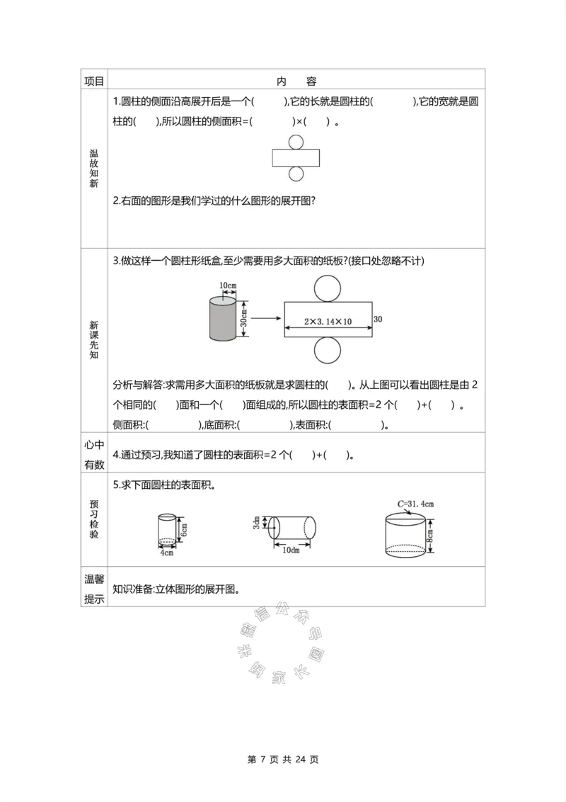 《012.北师版数学六年级下册预习单_小学1-6年级全科全套_1-6年级全科下册_六年级_其他补充资料_数学北师版资料》第7页预览