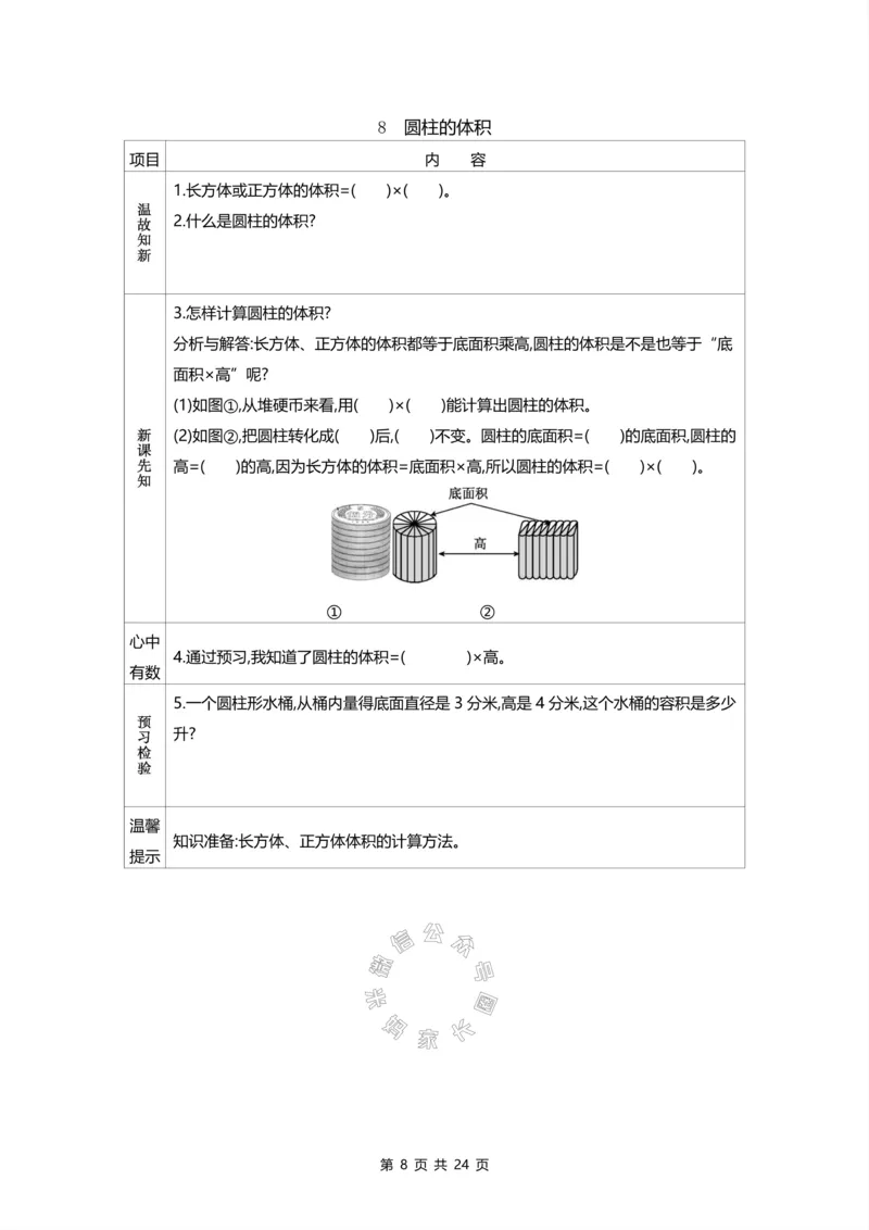 《012.北师版数学六年级下册预习单_小学1-6年级全科全套_1-6年级全科下册_六年级_其他补充资料_数学北师版资料》第8页预览