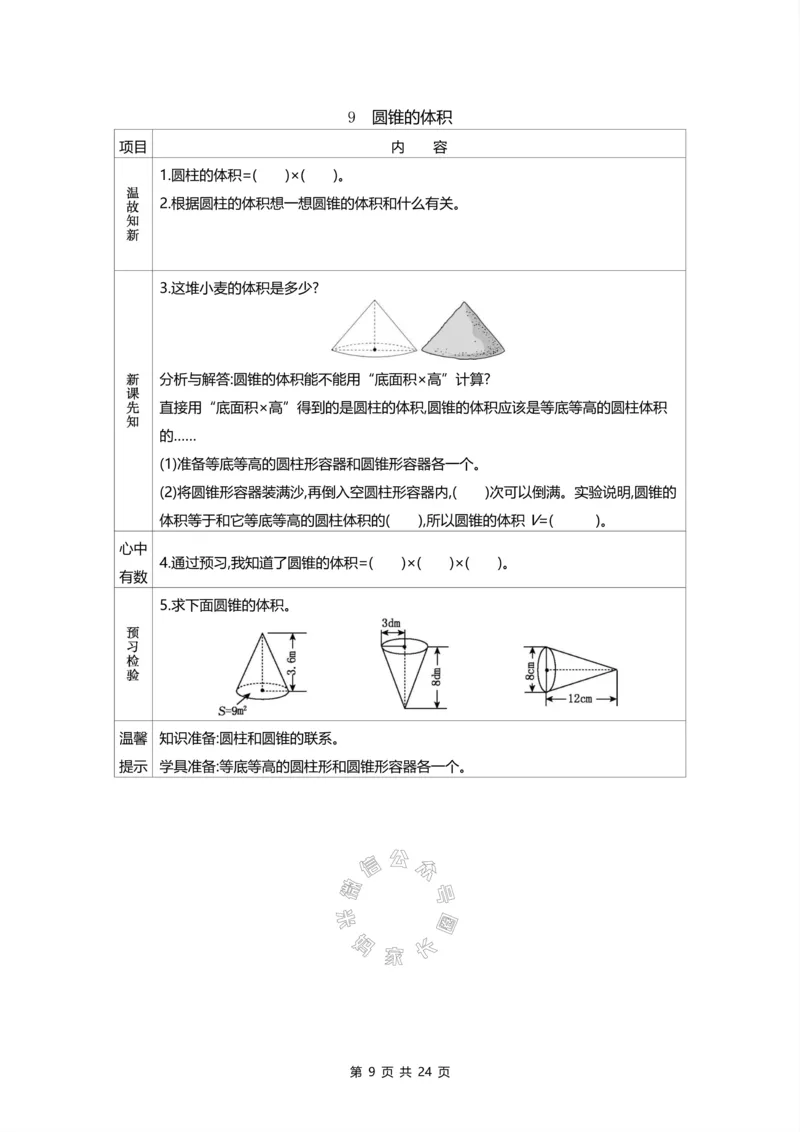 《012.北师版数学六年级下册预习单_小学1-6年级全科全套_1-6年级全科下册_六年级_其他补充资料_数学北师版资料》第9页预览