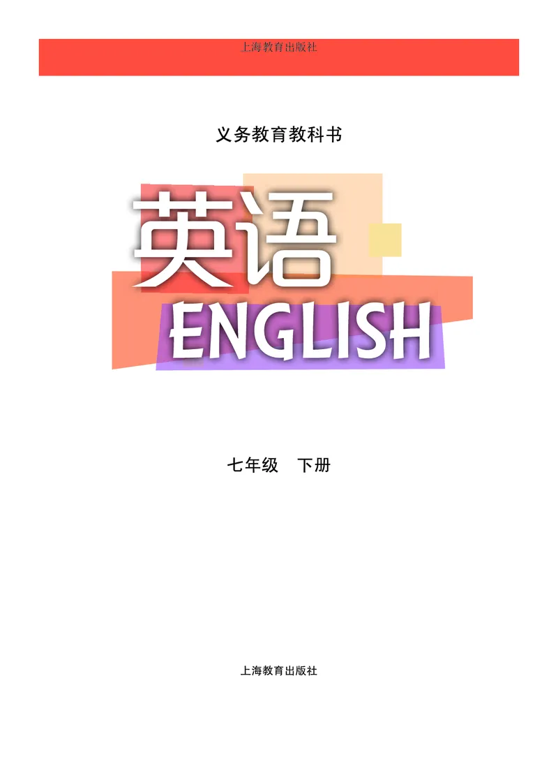 《七年级下册_光塔笔记初中课本_初中英语_沪教版》第2页预览