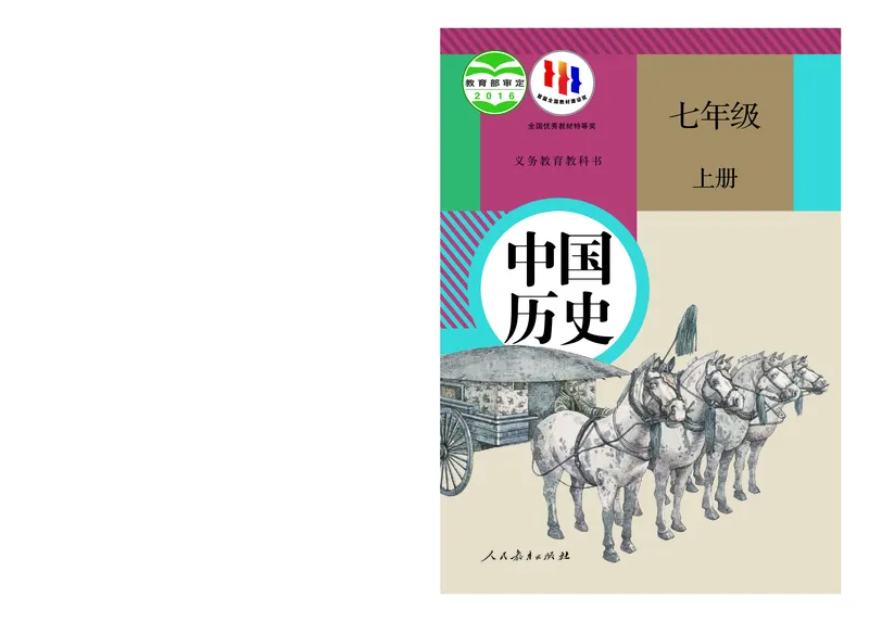 《七上历史（2023秋）_光塔笔记初中课本_初中历史_初中历史7年级上册》第1页预览
