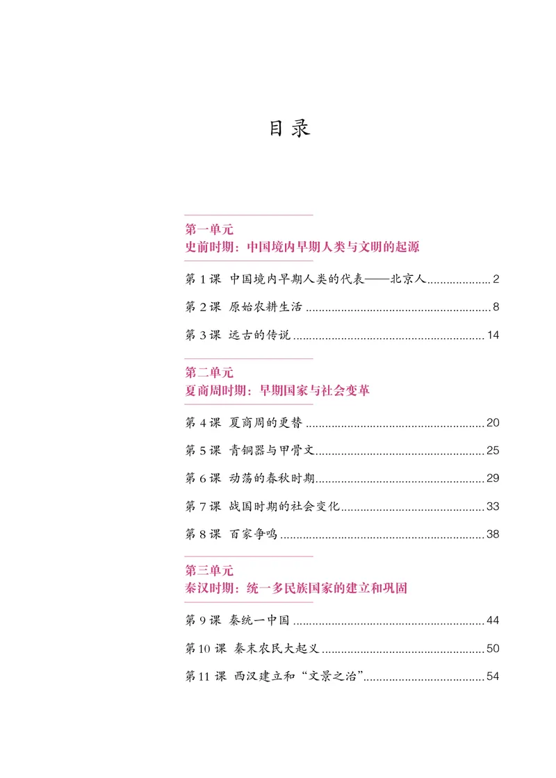 《七上历史（2023秋）_光塔笔记初中课本_初中历史_初中历史7年级上册》第4页预览