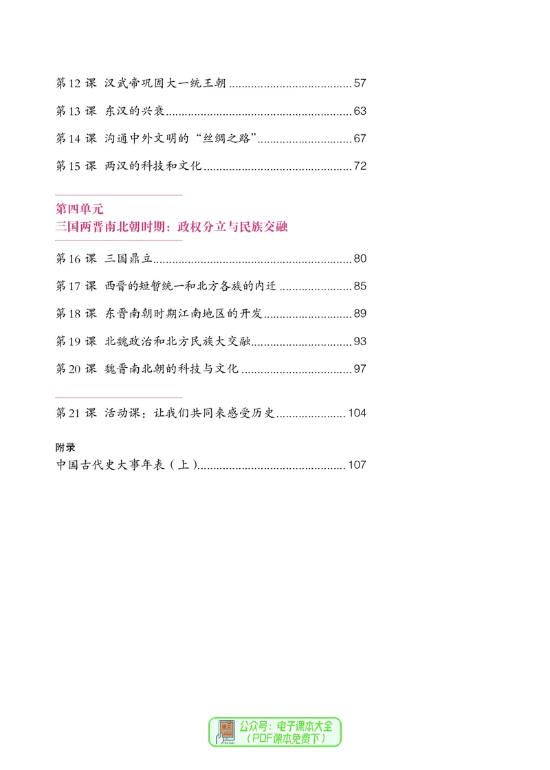 《七上历史（2023秋）_光塔笔记初中课本_初中历史_初中历史7年级上册》第5页预览