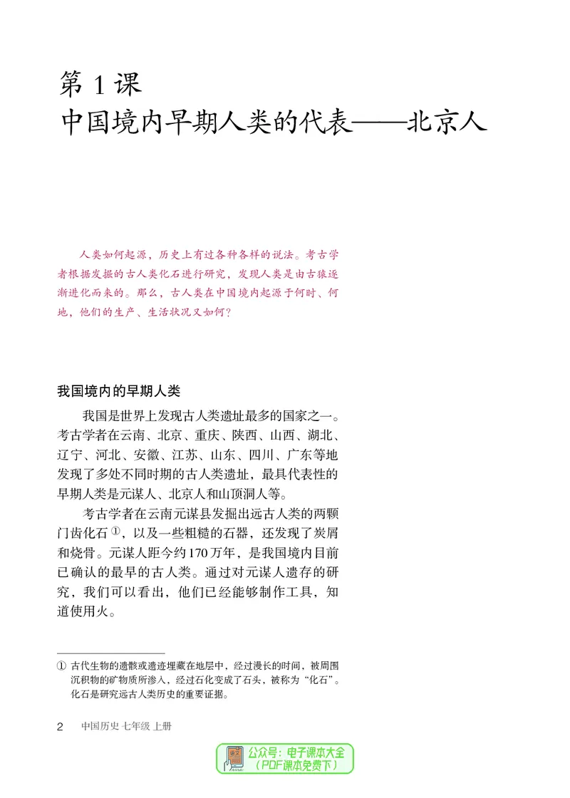 《七上历史（2023秋）_光塔笔记初中课本_初中历史_初中历史7年级上册》第7页预览
