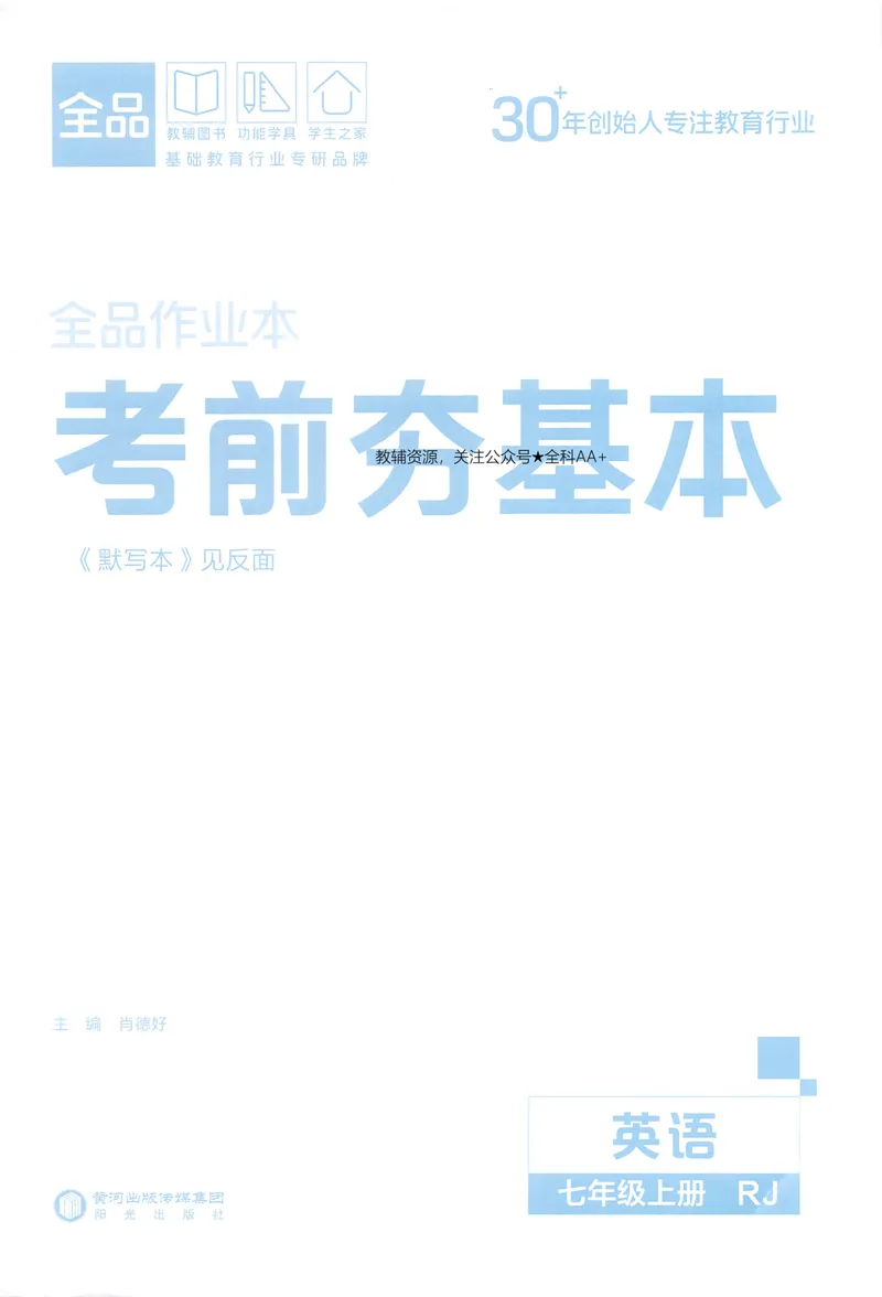 《2026《全品作业本》英语七上(RJ)考前夯基本_初中全科目同步习题+精品试卷（7-9年级）_25秋初中英语《同步习题+精品试卷》_初中英语（人教版）试卷_初中英语7-9年级上册》第1页预览