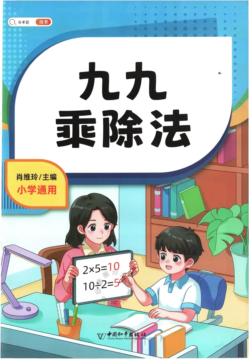《011.豆半匠九九乘除法_小学1-6年级全科全套_1-6年级全科下册_一年级_其他补充资料_数学通用版资料》第1页预览