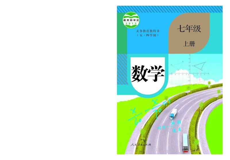《7年级上册_光塔笔记初中课本_初中数学_人教版_五四制》第1页预览