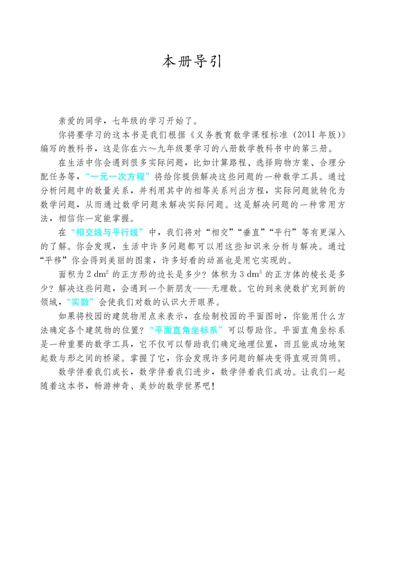 《7年级上册_光塔笔记初中课本_初中数学_人教版_五四制》第4页预览