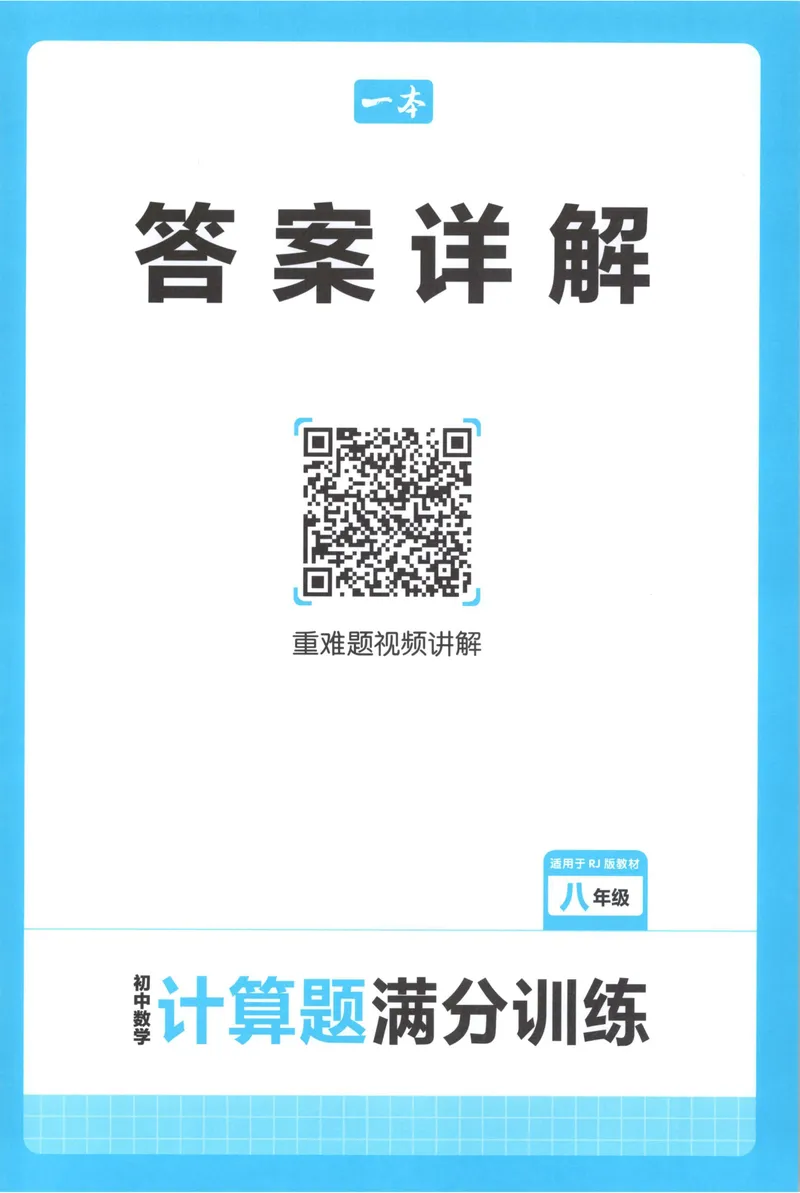 《2026《一本•计算题满分训练》数学八年级(RJ)答案_初中全科目同步习题+精品试卷（7-9年级）_25秋初中数学《同步习题+精品试卷》_初中数学人教版试卷_初中数学人教版7-9年级上册》第1页预览