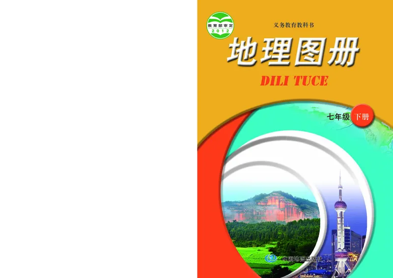 《中图版地理图册七年级下册_初中地理_地理图册_地理图册（配中图版）》第1页预览