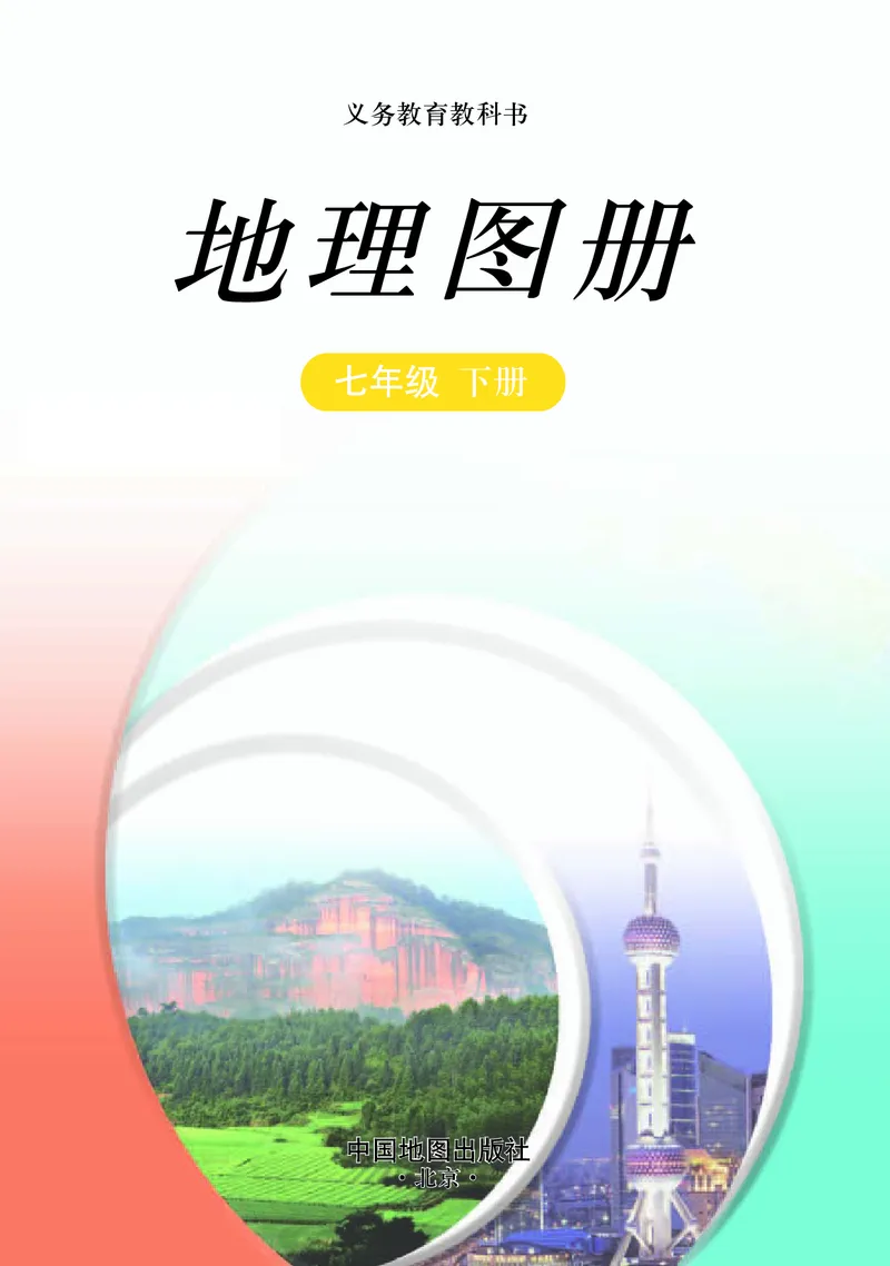 《中图版地理图册七年级下册_初中地理_地理图册_地理图册（配中图版）》第3页预览