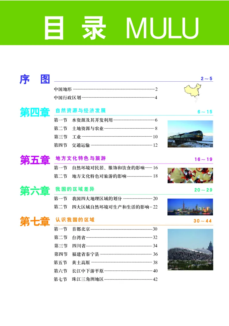《中图版地理图册七年级下册_初中地理_地理图册_地理图册（配中图版）》第5页预览