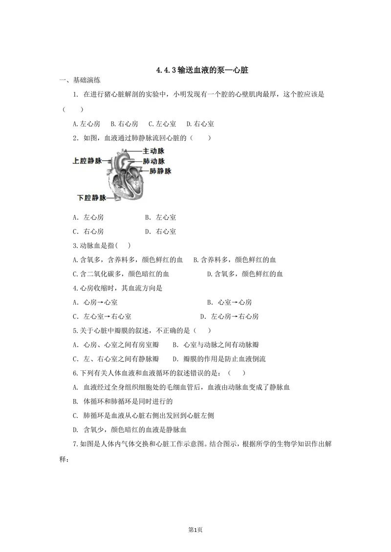 《4.4.3输送血液的泵—心脏同步练习_初中全科目同步习题+精品试卷（7-9年级）_25秋初中生物《同步习题+精品试卷》_初中生物试卷（北师大）_《单元试卷》_单元试卷7B_同步练习与总结》第1页预览
