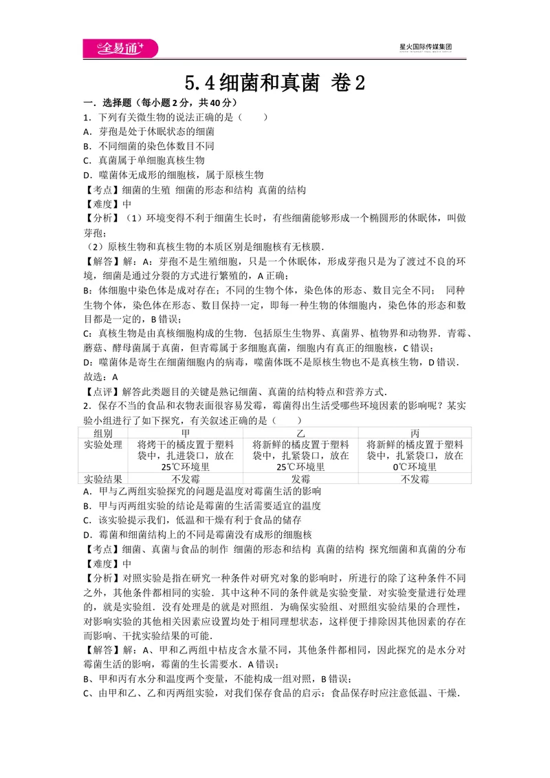 《5.4细菌和真菌卷2_初中全科目同步习题+精品试卷（7-9年级）_25秋初中生物《同步习题+精品试卷》_初中生物试卷（人教版）_《同步试题》_同步试题资源包（8A）_章末卷》第1页预览