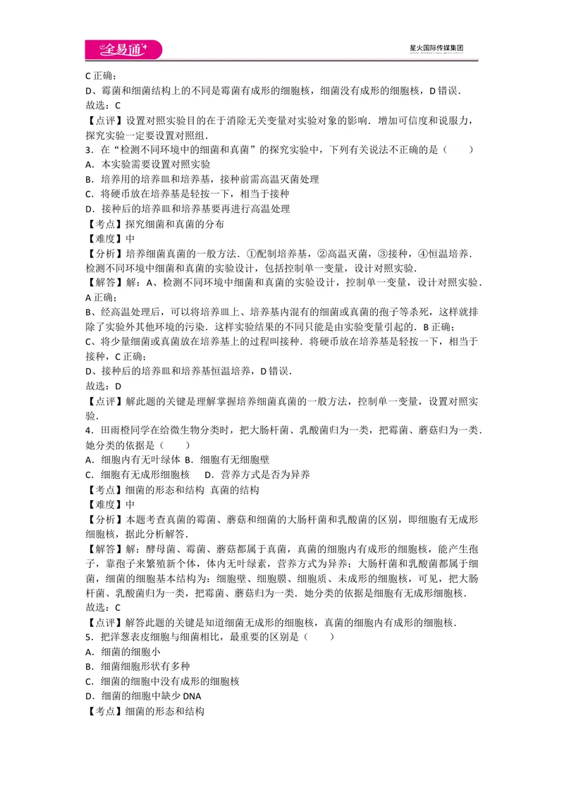 《5.4细菌和真菌卷2_初中全科目同步习题+精品试卷（7-9年级）_25秋初中生物《同步习题+精品试卷》_初中生物试卷（人教版）_《同步试题》_同步试题资源包（8A）_章末卷》第2页预览