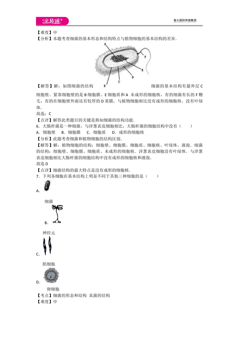 《5.4细菌和真菌卷2_初中全科目同步习题+精品试卷（7-9年级）_25秋初中生物《同步习题+精品试卷》_初中生物试卷（人教版）_《同步试题》_同步试题资源包（8A）_章末卷》第3页预览