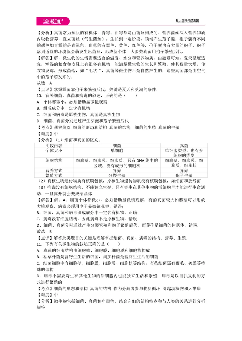 《5.4细菌和真菌卷2_初中全科目同步习题+精品试卷（7-9年级）_25秋初中生物《同步习题+精品试卷》_初中生物试卷（人教版）_《同步试题》_同步试题资源包（8A）_章末卷》第5页预览