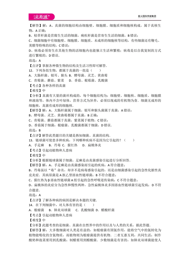 《5.4细菌和真菌卷2_初中全科目同步习题+精品试卷（7-9年级）_25秋初中生物《同步习题+精品试卷》_初中生物试卷（人教版）_《同步试题》_同步试题资源包（8A）_章末卷》第6页预览