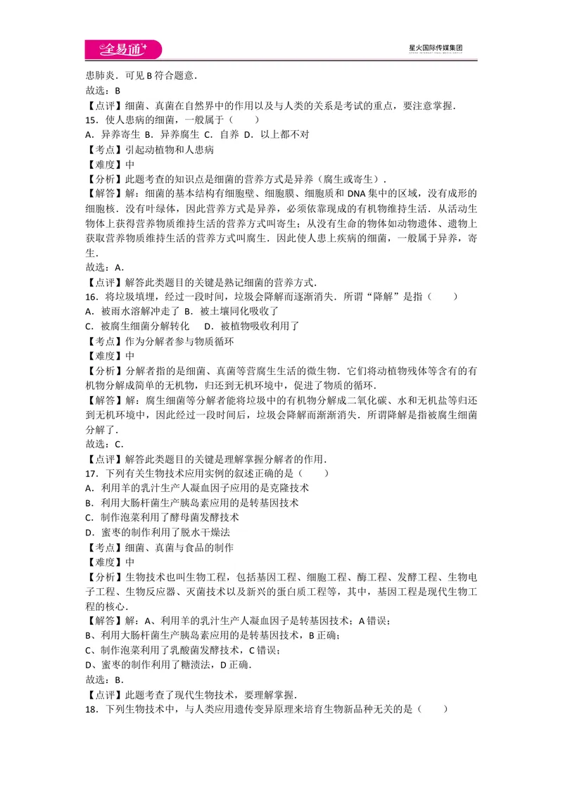 《5.4细菌和真菌卷2_初中全科目同步习题+精品试卷（7-9年级）_25秋初中生物《同步习题+精品试卷》_初中生物试卷（人教版）_《同步试题》_同步试题资源包（8A）_章末卷》第7页预览