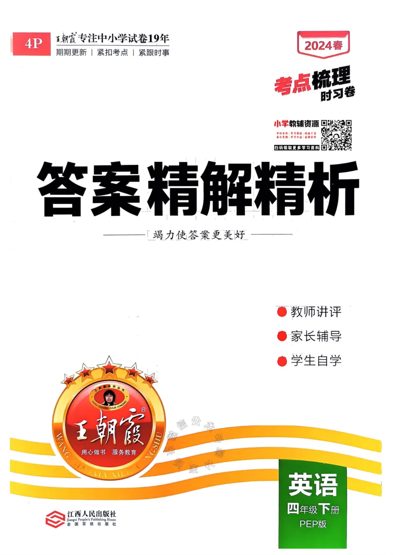 《013.24春人教PEP英语王朝霞考点梳理时习卷四年级下册答案公众号：米妈家长圈_小学1-6年级全科全套_1-6年级全科下册_四年级_其他补充资料_英语人教PEP资料》第1页预览