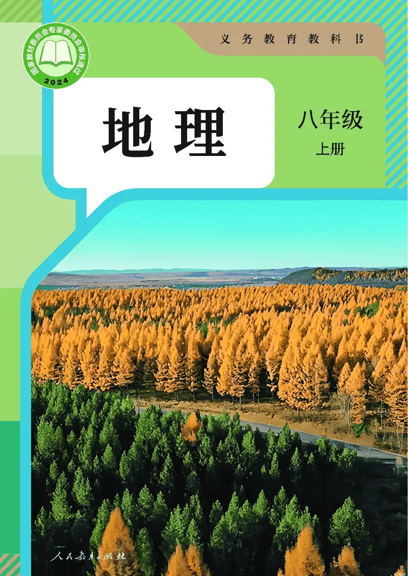 《初中地理八年级上册（2025秋）_初中地理_人教版_初中地理8年级上册》第1页预览