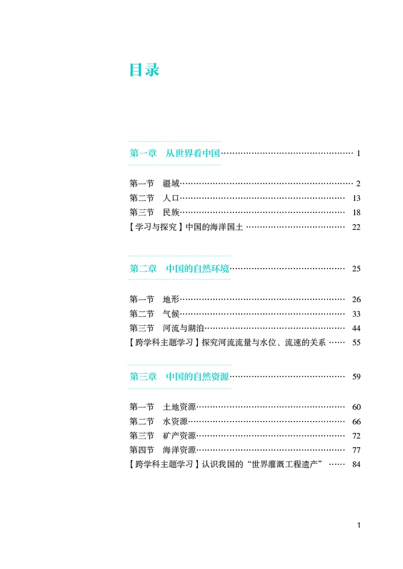 《初中地理八年级上册（2025秋）_初中地理_人教版_初中地理8年级上册》第4页预览