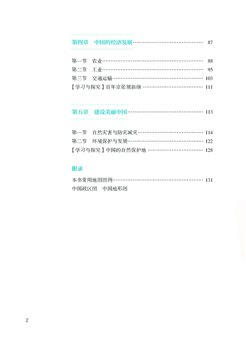 《初中地理八年级上册（2025秋）_初中地理_人教版_初中地理8年级上册》第5页预览