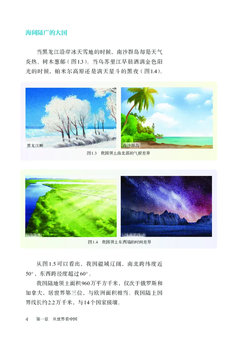 《初中地理八年级上册（2025秋）_初中地理_人教版_初中地理8年级上册》第9页预览