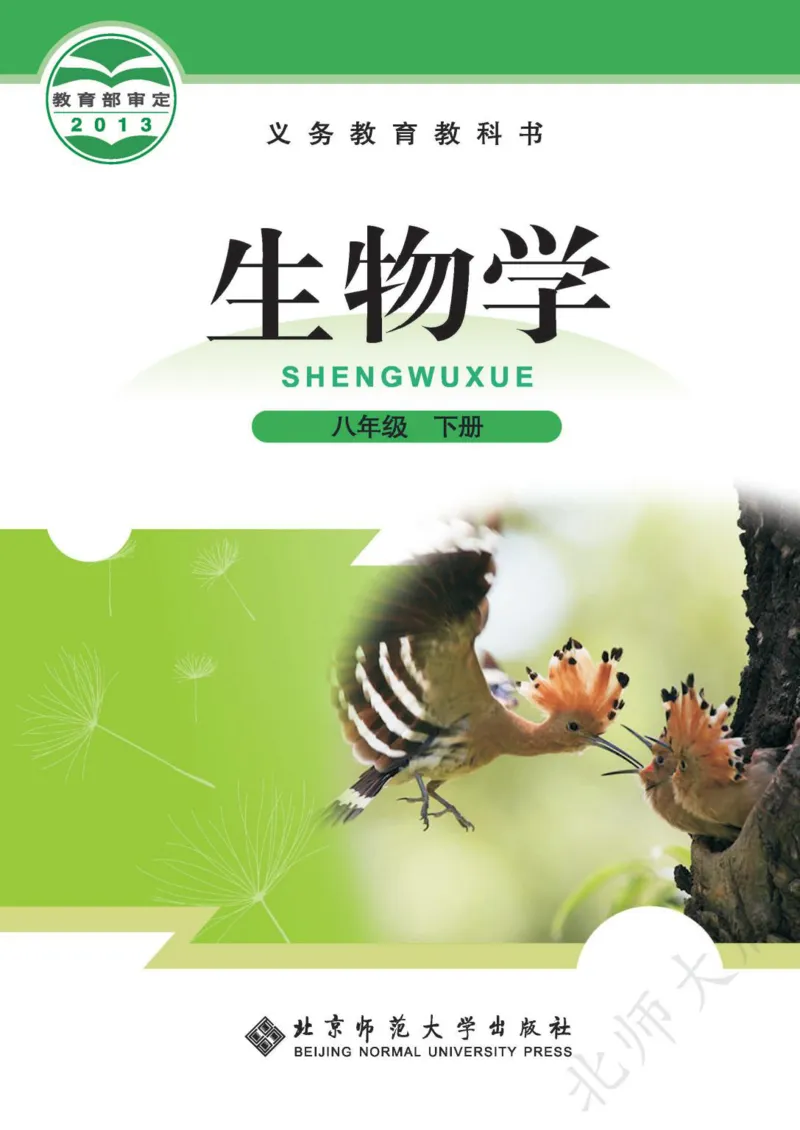 《义务教育教科书·生物学八年级下册_光塔笔记初中课本_初中生物学_北师大》第1页预览