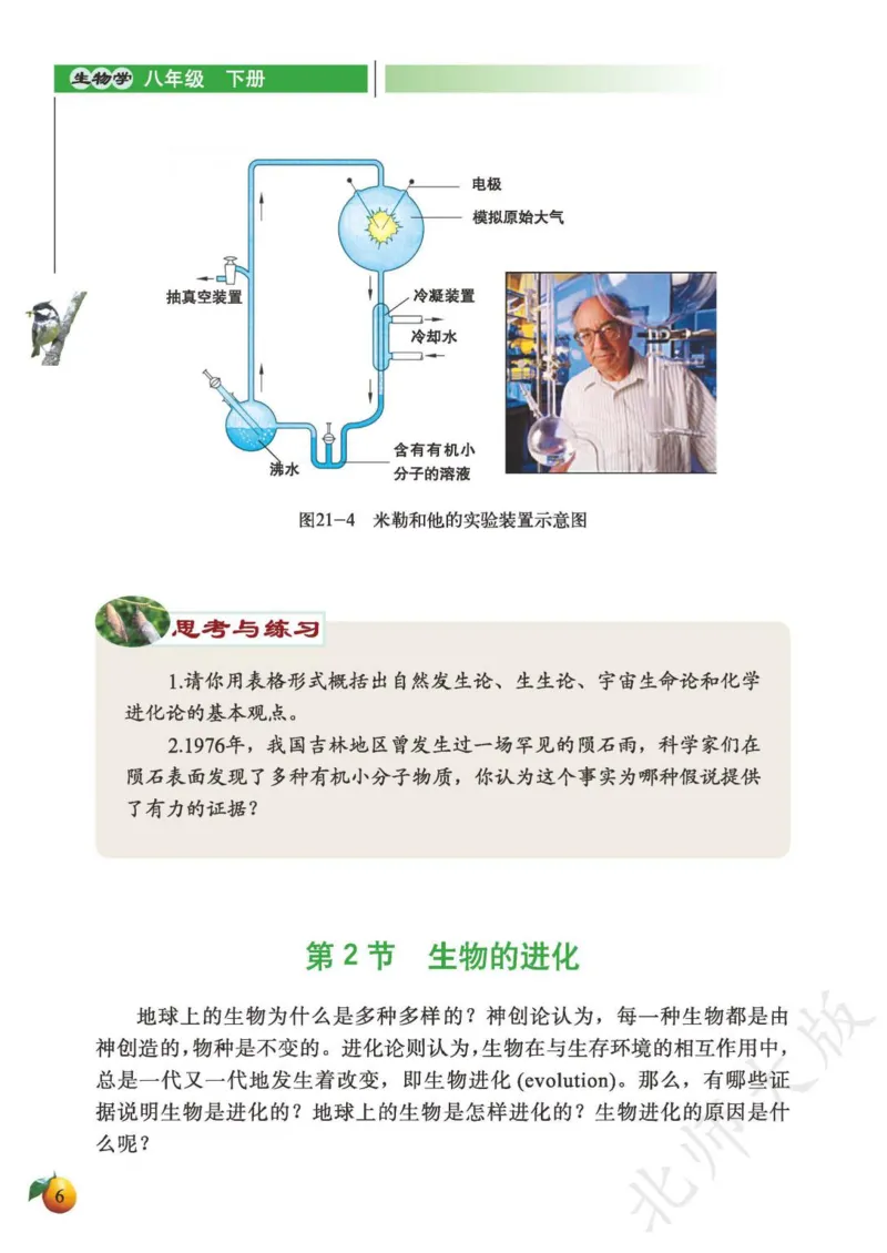 《义务教育教科书·生物学八年级下册_光塔笔记初中课本_初中生物学_北师大》第10页预览
