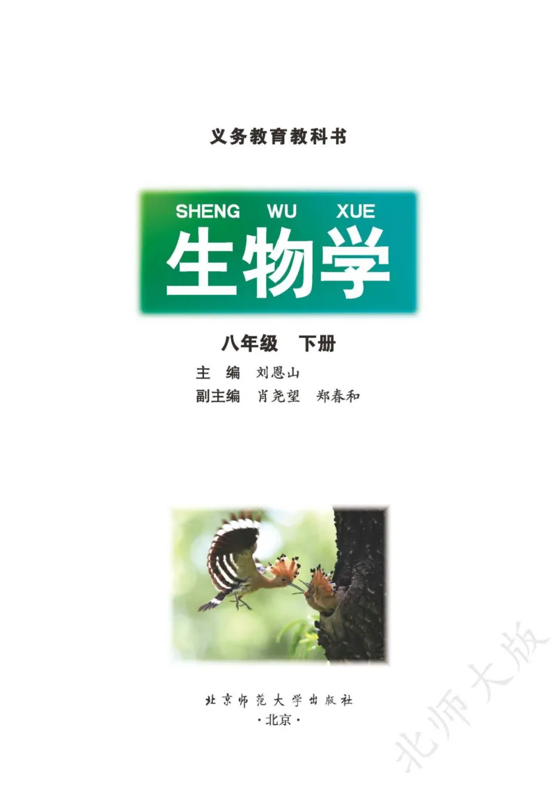 《义务教育教科书·生物学八年级下册_光塔笔记初中课本_初中生物学_北师大》第2页预览