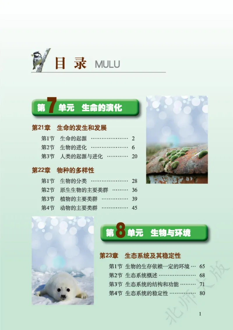 《义务教育教科书·生物学八年级下册_光塔笔记初中课本_初中生物学_北师大》第3页预览