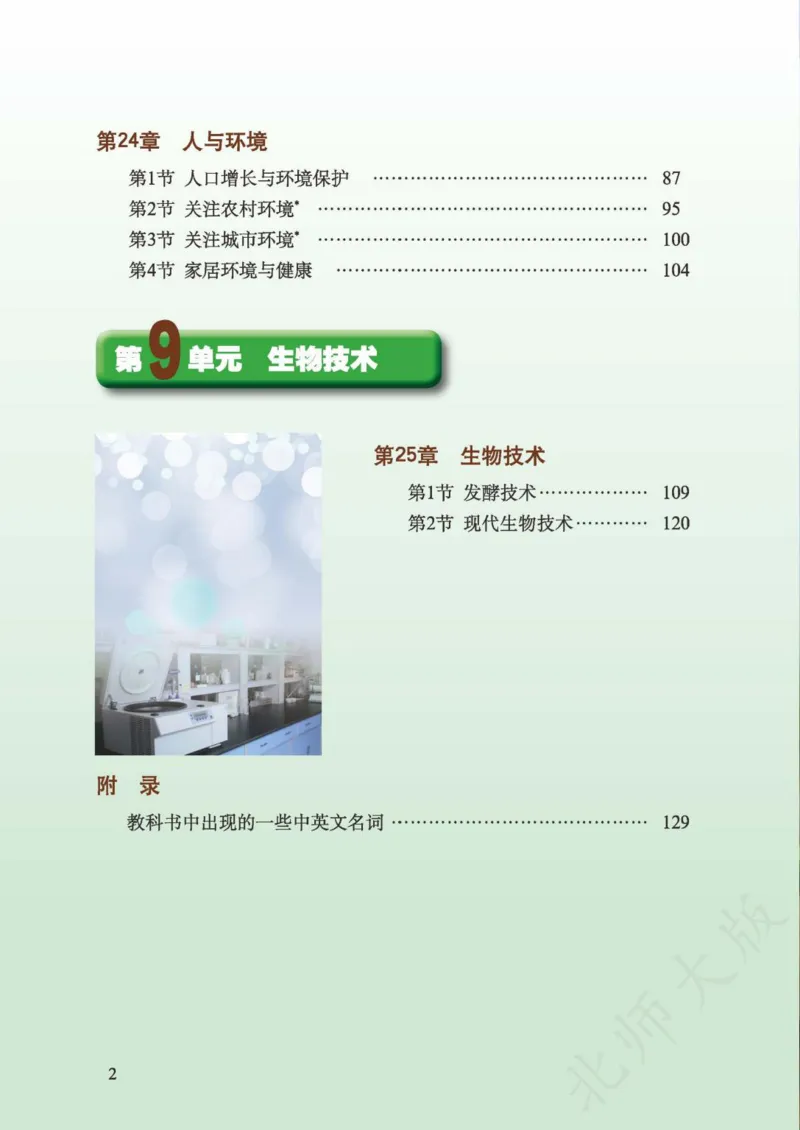 《义务教育教科书·生物学八年级下册_光塔笔记初中课本_初中生物学_北师大》第4页预览