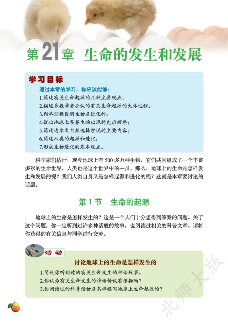 《义务教育教科书·生物学八年级下册_光塔笔记初中课本_初中生物学_北师大》第6页预览