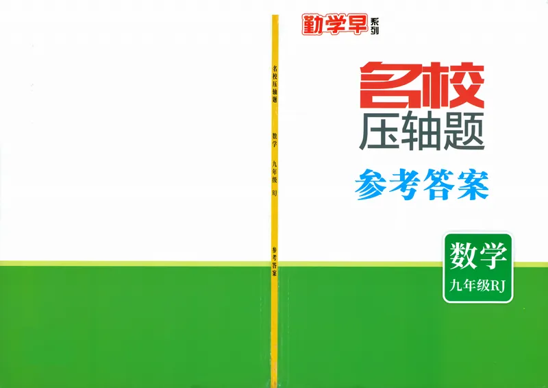 《2025版-勤学早-名校压轴题-数学-9全答案_初中全科目同步习题+精品试卷（7-9年级）_25秋初中数学《同步习题+精品试卷》_初中数学人教版试卷_初中数学人教版7-9年级下册》第1页预览