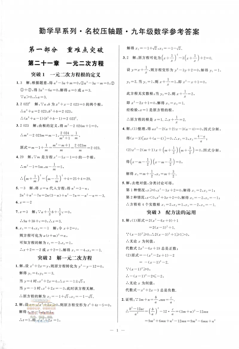 《2025版-勤学早-名校压轴题-数学-9全答案_初中全科目同步习题+精品试卷（7-9年级）_25秋初中数学《同步习题+精品试卷》_初中数学人教版试卷_初中数学人教版7-9年级下册》第2页预览
