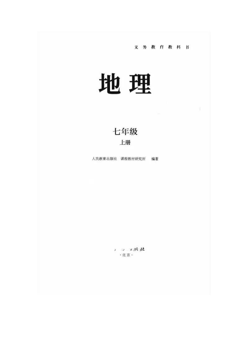 《七上地理新教材_初中地理_人教版_初中地理（2025秋季新教材）》第1页预览