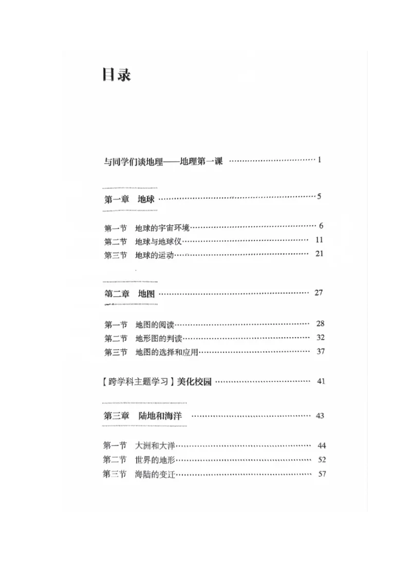 《七上地理新教材_初中地理_人教版_初中地理（2025秋季新教材）》第2页预览
