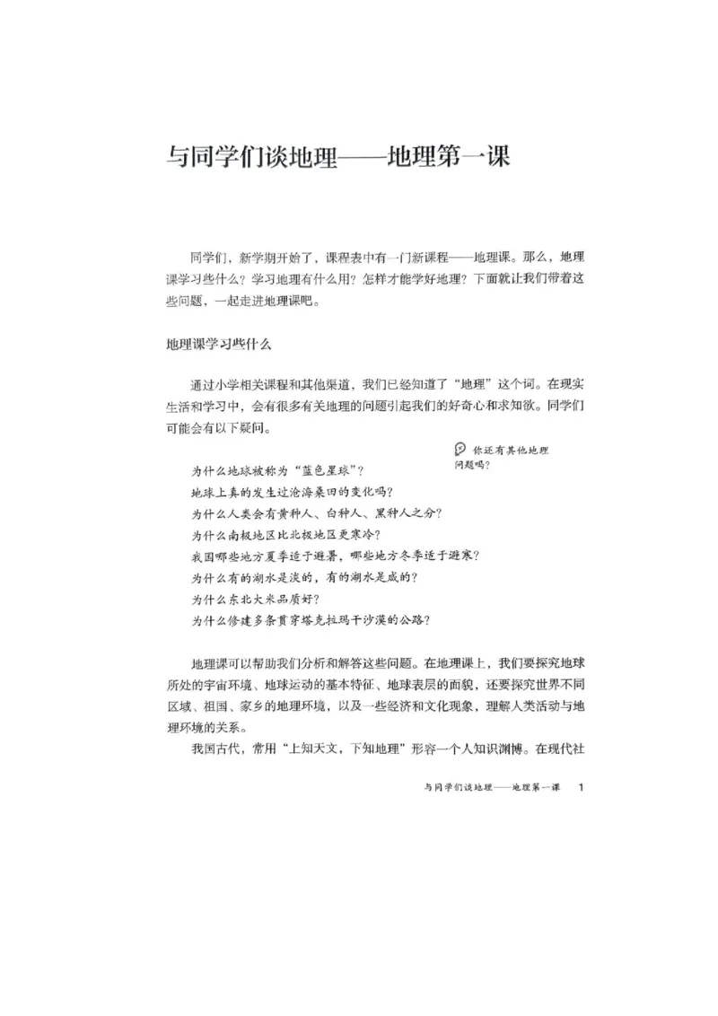 《七上地理新教材_初中地理_人教版_初中地理（2025秋季新教材）》第4页预览