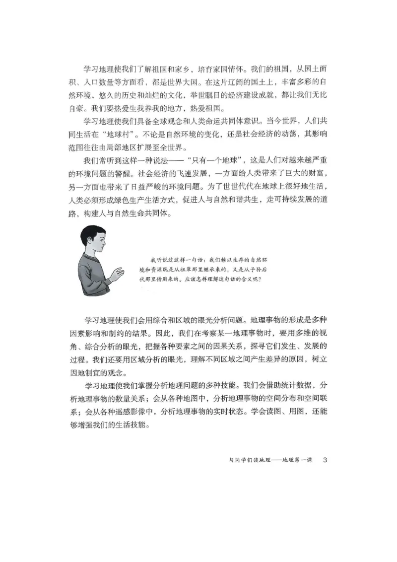 《七上地理新教材_初中地理_人教版_初中地理（2025秋季新教材）》第6页预览