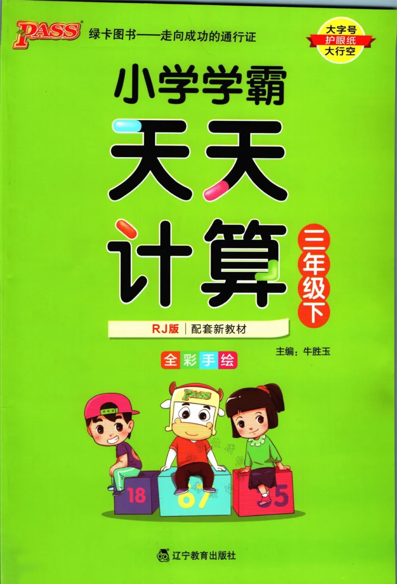 《011.人教版数学小学学霸天天计算三年级下册（有答案）公众号：米妈家长圈_小学1-6年级全科全套_1-6年级全科下册_三年级_其他补充资料_数学人教版资料》第1页预览