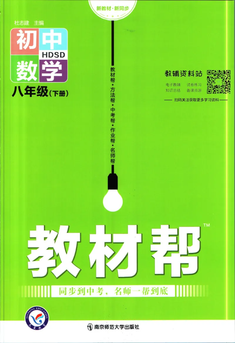 《教材帮8年级下册数学华师版_初中7-9年级《教材帮》_007教材帮-初中全科_初中教材帮7-9年级数学》第1页预览