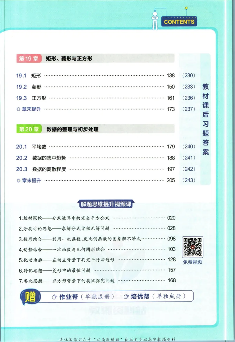 《教材帮8年级下册数学华师版_初中7-9年级《教材帮》_007教材帮-初中全科_初中教材帮7-9年级数学》第7页预览