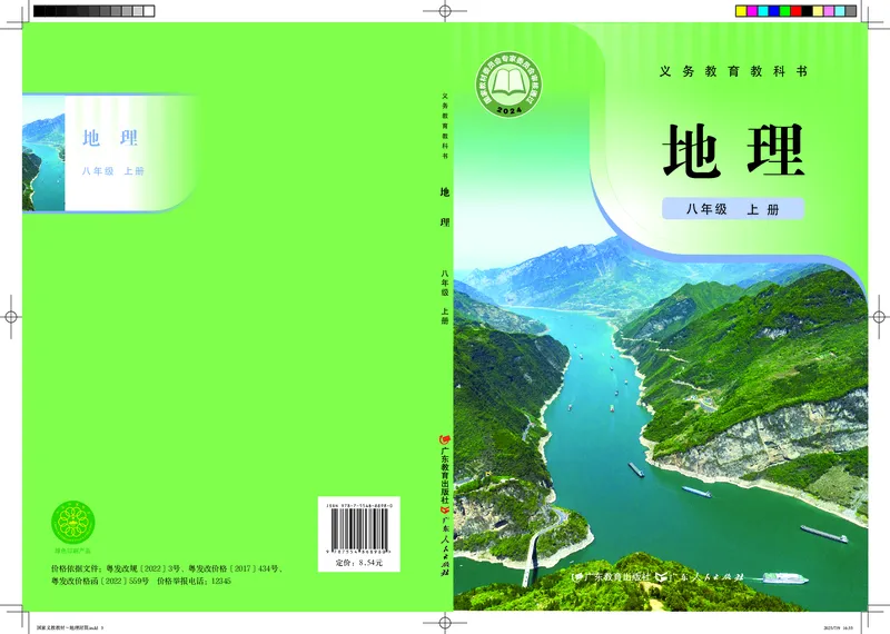 《地理八上粤教粤人版（2025秋）_光塔笔记初中课本_初中地理_粤教粤人版》第1页预览